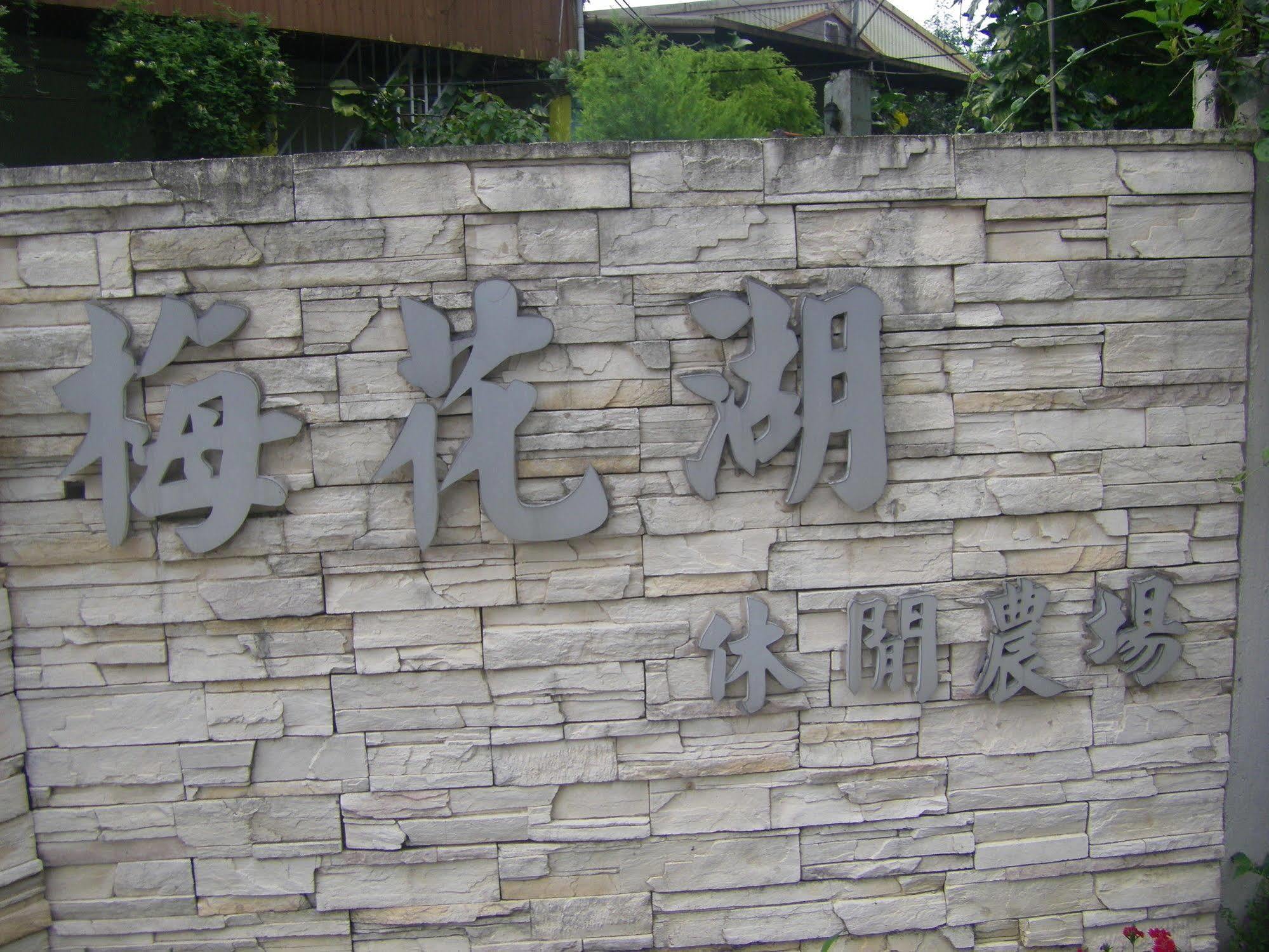 冬山乡梅花湖休闲农场别墅 外观 照片